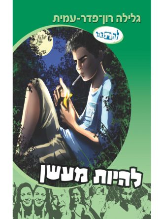 להיות מעשן סדרת להתבגר