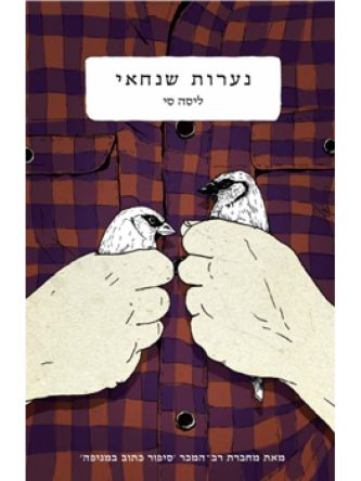 נערות שנחאי