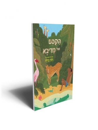 הקסם של מדיבא