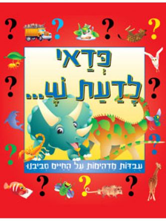 כדאי לדעת ש...עובדות מדהימות על החיים סביבנו.