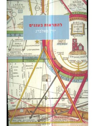 להתראות בעננים