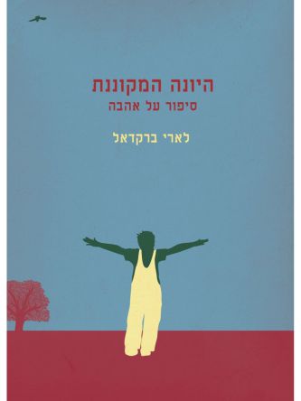 היונה המקוננת