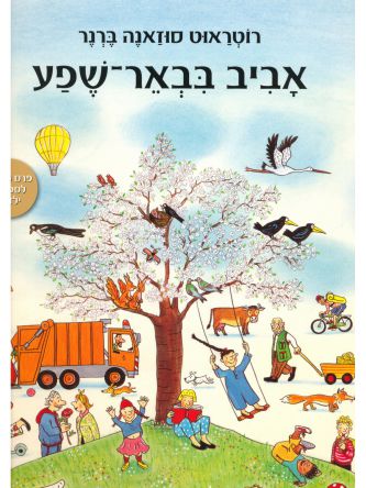 אביב בבאר-שפע