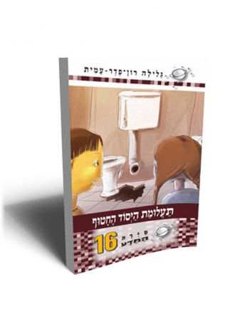 סירת המדע 16 תעלומת היסוד החטוף