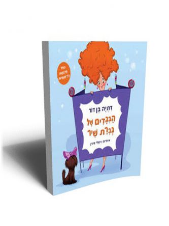הבגדים של גברת שיר +מדבקות