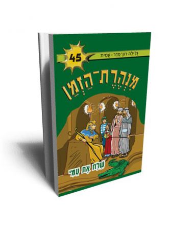 מנהרת הזמן 45 שלח את עמי