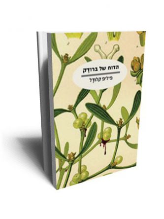 הדוח של ברודק