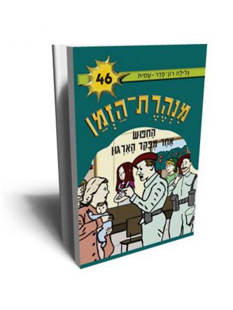 מנהרת הזמן 46 החפוש אחר מפקד הארגון