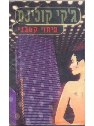 פיתוי קטלני