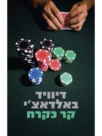 קר כקרח / דיוויד באלדאצי