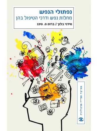 נפתולי הנפש