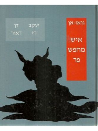 איש מחפש פר