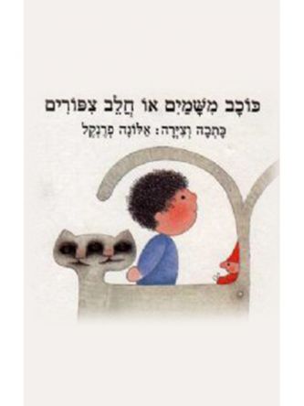 כוכב משמים או חלב צפורים