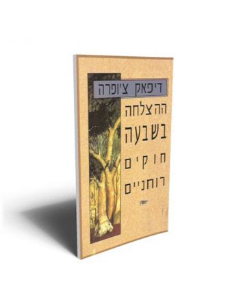 ההצלחה בשבעה חוקים רוחניים