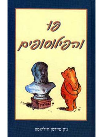 פו והפילוסופים