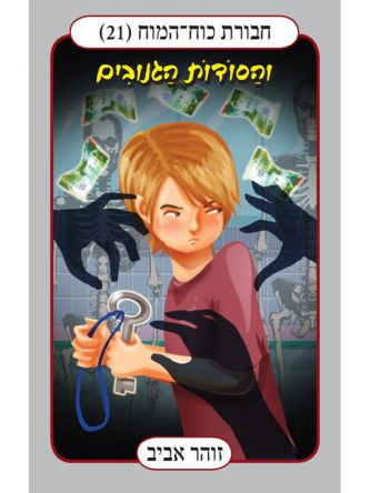 חבורת כוח המוח 21 והסודות הגנובים