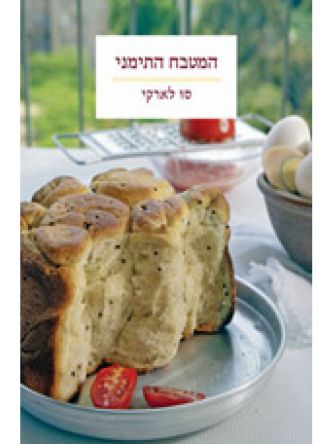 המטבח התימני