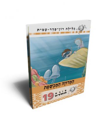 סירת המדע 19 המדוזה המכושפת