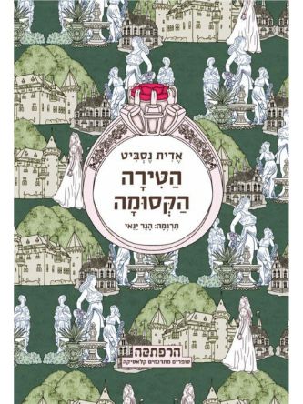 הטירה הקסומה