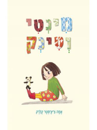 מינטי וטינק