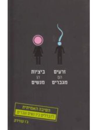 זרעים הם מגברים ביציות הן מנשים