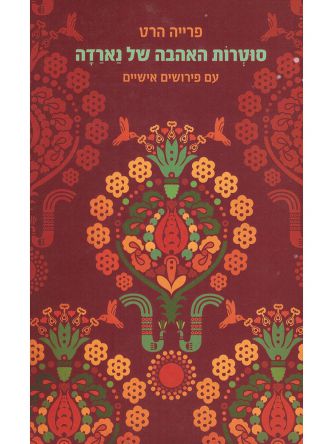 סוטרות האהבה של נארדה