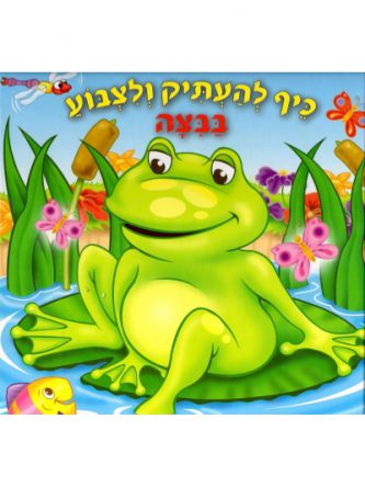 בביצה - כיף להעתיק ולצבוע דפים עבים