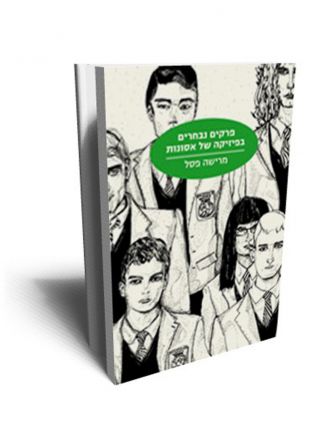 פרקים נבחרים בפיזיקה של אסונות