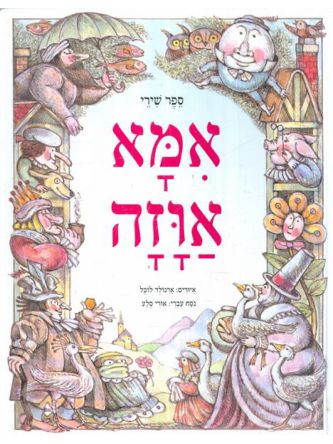 ספר שירי אמא אוזה המלא