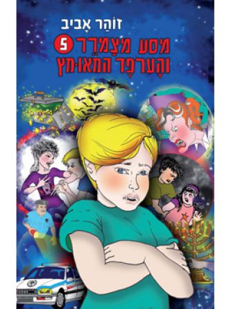 מסע מצמרר 5 והערפד המאומץ