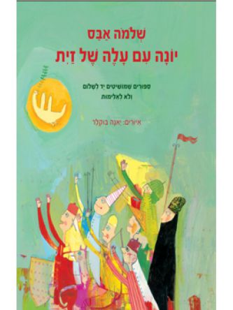 יונה עם עלה של זית