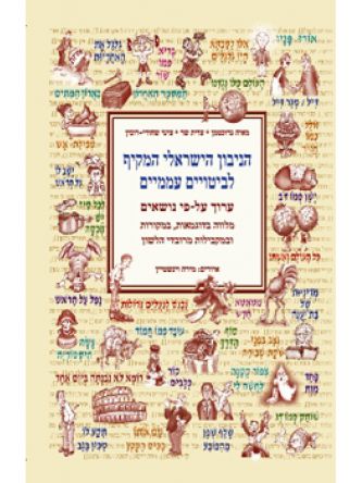 הניבון הישראלי המקיף לביטויים עממיים