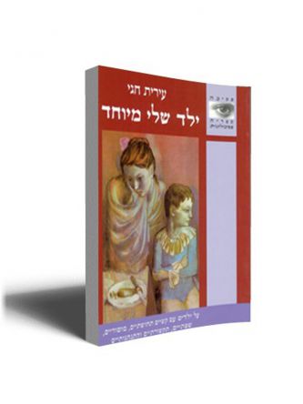 ילד שלי מיוחד