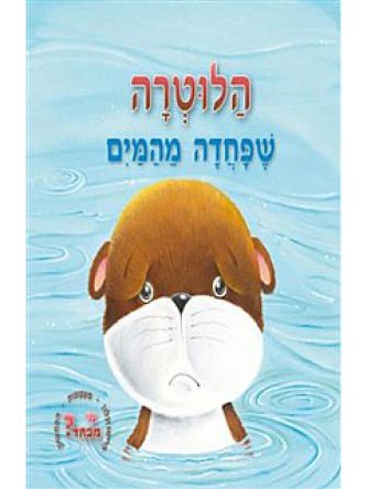 הלוטרה שפחדה מהמים