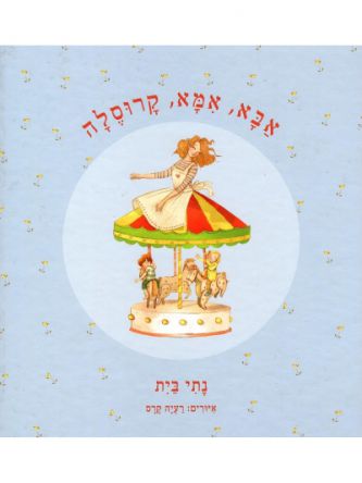 אבא אמא קרוסלה