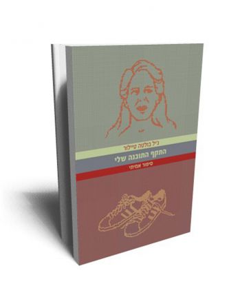 התקף התובנה שלי