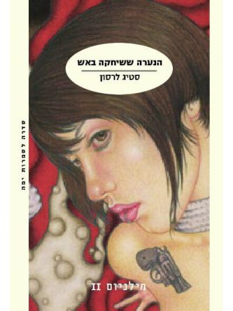 מילניום 2 הנערה ששיחקה באש