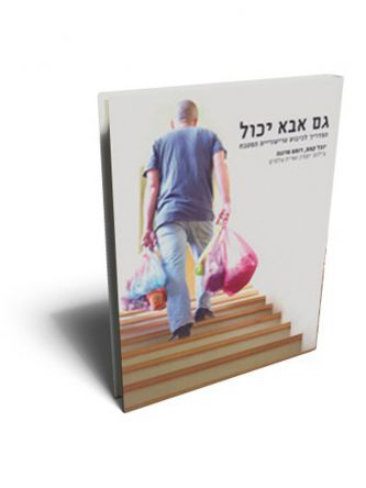 גם אבא יכול