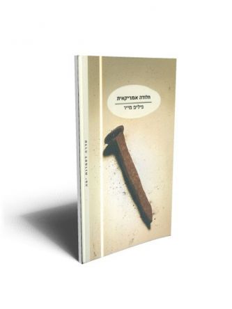 חלודה אמריקאית