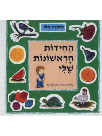 החידות הראשונות שלי