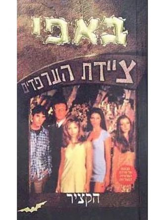 באפי 1 ציידת הערפדים-הקציר