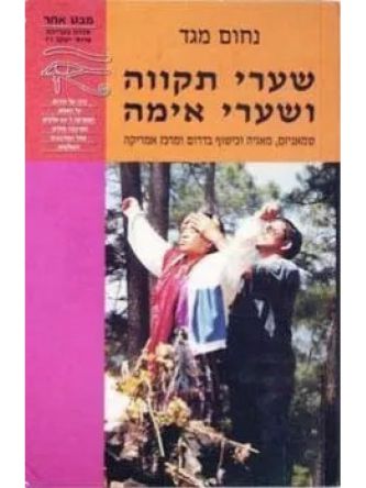 שערי תקווה ושערי אימה