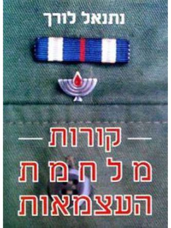 קורות מלחמת העצמאות