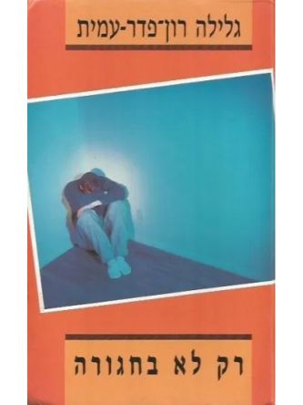 רק לא בחגורה