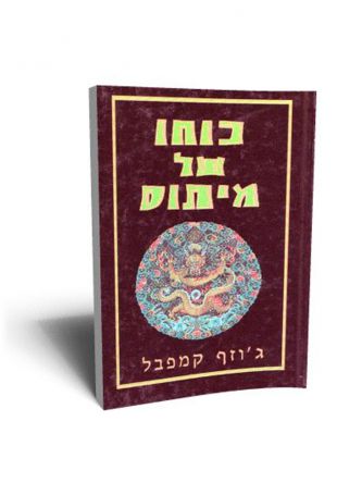 כוחו של מיתוס