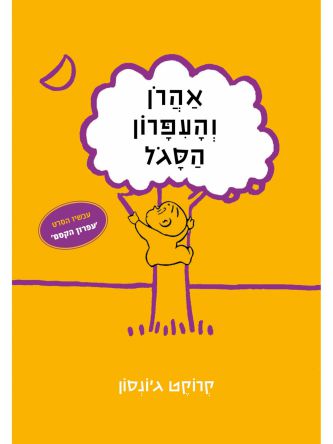 אהרן והעפרון הסגול