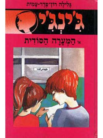 ג’ינג’י 16 המערה הסודית