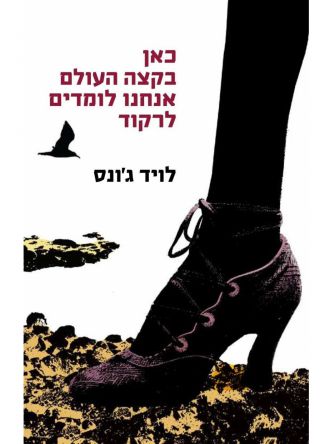 כאן בקצה העולם אנחנו לומדים לרקוד