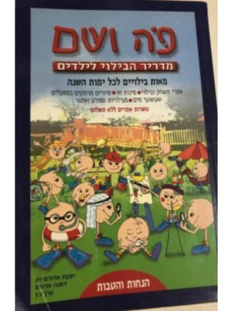 פה ושם-מדריך הבילוי לילדים