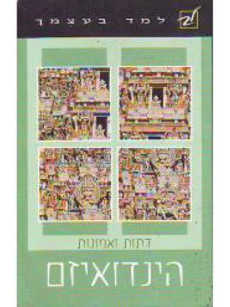 הינדואיזם למד בעצמך דתות ואמונות